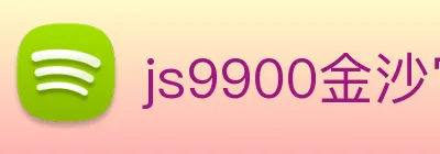js9900金沙官网 logo